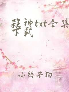 杀神txt全集下载