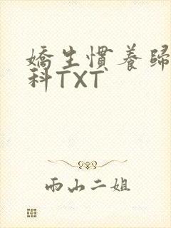 娇生惯养归寻骨科TXT