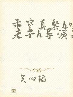 乖宝真紧h嘶爽老子h导演是谁