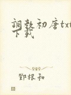 调教初唐txt下载
