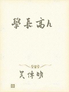 学长高h