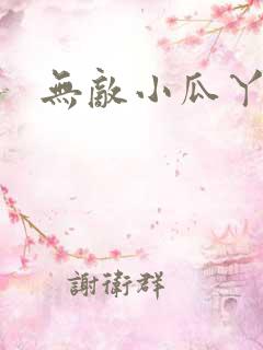 无敌小瓜丫