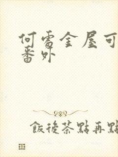 何处金屋可藏娇番外