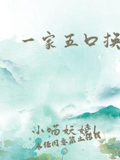 一家五口换着日