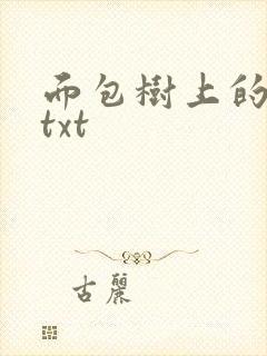 面包树上的女人txt