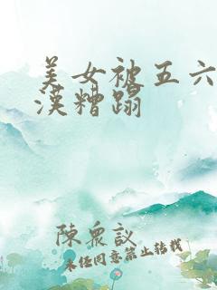 美女被五六个大汉糟蹋