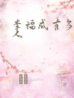 李福成有多少女人