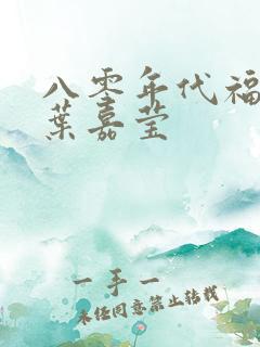 八零年代福气包叶嘉莹