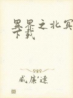 异界之北冥神功下载