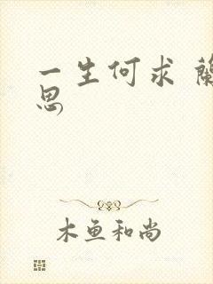 一生何求 兰思思