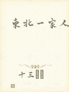 东北一家人乱入