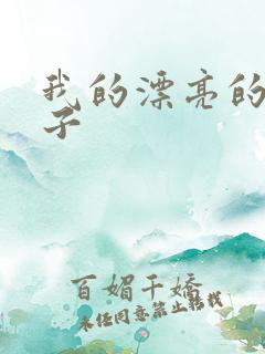 我的漂亮的小姑子