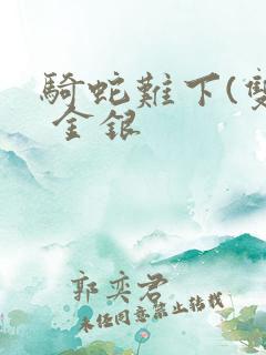 骑蛇难下(双) 金银