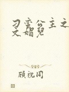 刁蛮公主之我是文媚儿