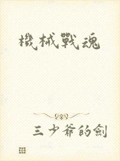 机械战魂