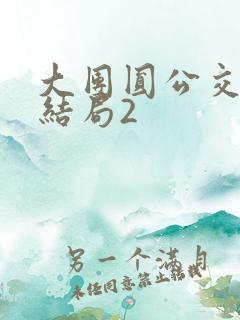 大团圆公交车大结局2