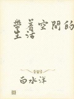 带着空间的米虫生活