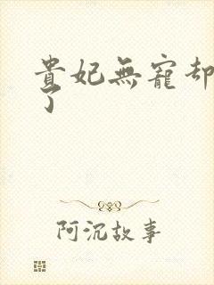 贵妃无宠却有孕了