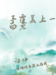 手覆盖上一对大白兔