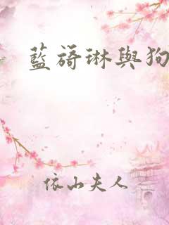 蓝旖琳与狗图片