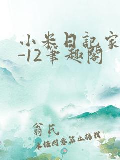 小米日记家宴1-12笔趣阁