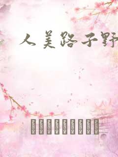 人美路子野