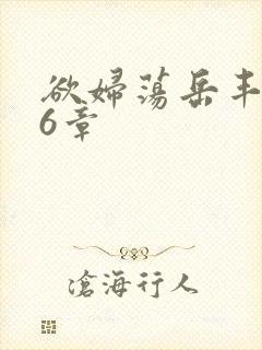 欲妇荡岳丰满第6章