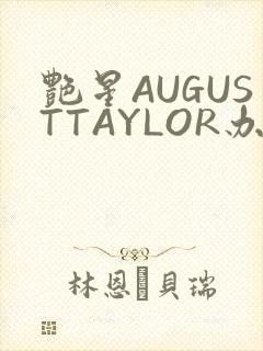 艳星AUGUSTTAYLOR办公室