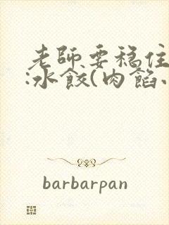 老师要稳住作者:水饺(肉馅小水饺)