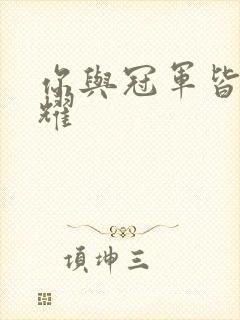 你与冠军皆是荣耀