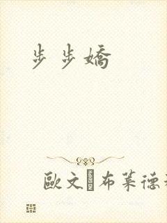 步步娇