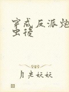 穿成反派炮灰雄虫后