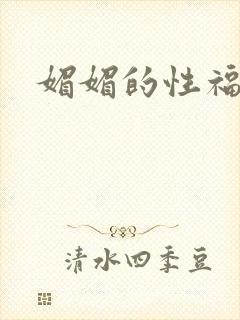 媚媚的性福生活