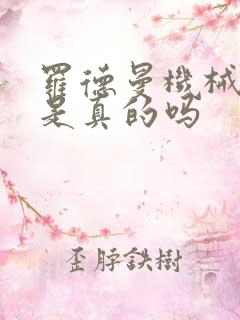 罗德曼机械手臂是真的吗