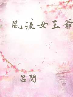 风流女王爷