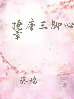 挠唐三脚心的文章