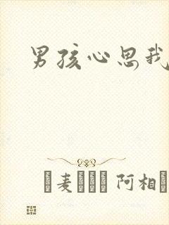 男孩心思我最懂