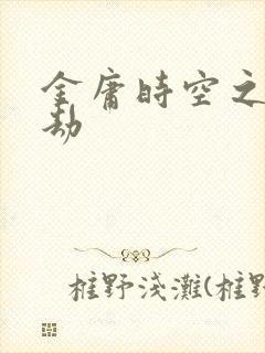 金庸时空之警花劫