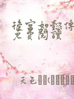 后宫如懿传全文免费阅读