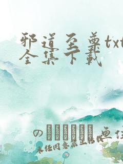 邪道至尊txt全集下载