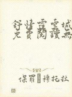 舒情霍云城小说免费阅读无弹窗