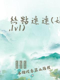 丝粘连连(姐弟,1v1)