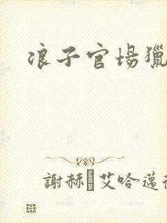 浪子官场猎艳记