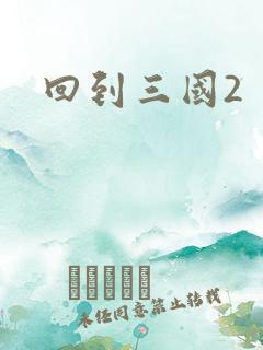回到三国2