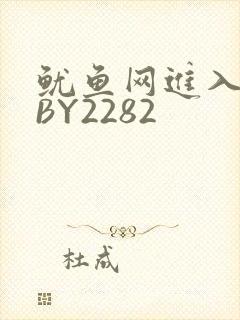 鱿鱼网进入官网BY2282