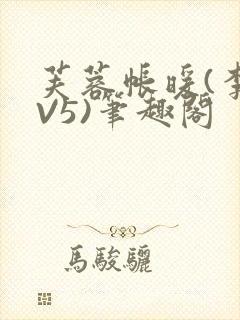 芙蓉帐暖(李寂V5)笔趣阁