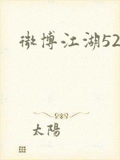 微博江湖52
