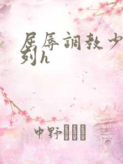 屈辱调教少妇系列h