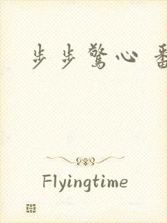 步步惊心 番外