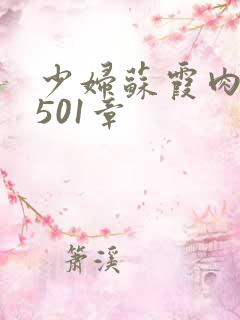 少妇苏霞肉欲第501章